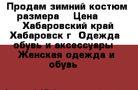 Продам зимний костюм 56 размера  › Цена ­ 2 500 - Хабаровский край, Хабаровск г. Одежда, обувь и аксессуары » Женская одежда и обувь   